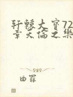 轩辕大宝720章天伦之乐