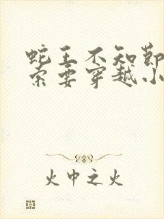 蛇王不知节制地索要穿越小说