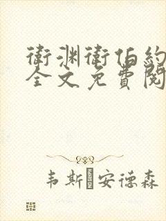 卫渊卫伯约小说全文免费阅读