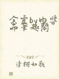 余震by肉酱意面笔趣阁