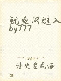 鱿鱼网进入官网by777