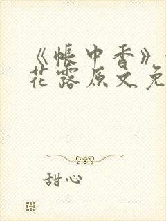 《帐中香》金银花露原文免费阅读