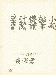 蜜汁樱桃小说免费阅读笔趣阁林妙妙