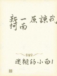 新一原谅我爱上柯南