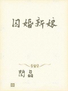 囚婚新娘