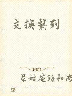 交换系列