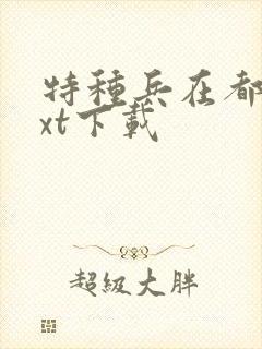特种兵在都市txt下载
