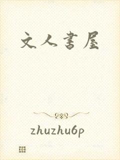 文人书屋