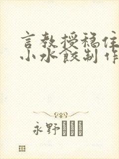 言教授稳住肉馅小水饺制作方法小说