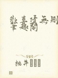 欢喜债无删减 笔趣阁