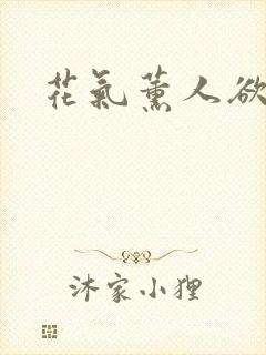 花气薰人欲破禅