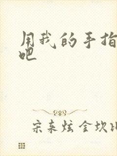 用我的手指扰乱吧