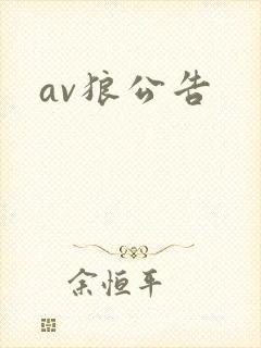 av狼公告