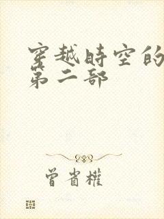穿越时空的爱恋第二部