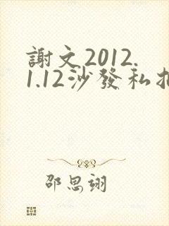 谢文2012.1.12沙发私拍