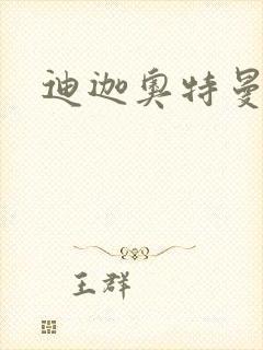 迪迦奥特曼小说