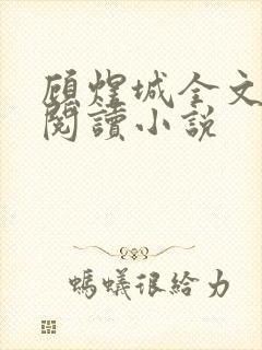 顾煜城全文免费阅读小说