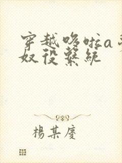 穿越哆啦a梦之奴役系统