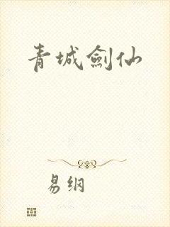 青城剑仙