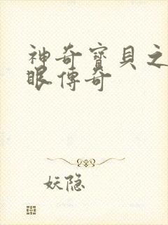 神奇宝贝之写轮眼传奇