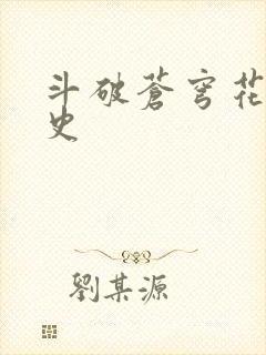 斗破苍穹花宗秘史