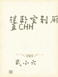 从卧室到厨房一直CHH