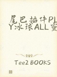 尾巴插件PLAY冰球ALL灵封面