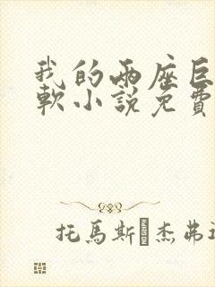 我的两座巨峰很软小说免费阅读