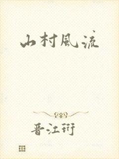 山村风流封面