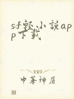 sf轻小说app下载