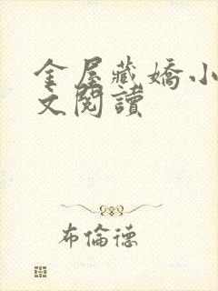 金屋藏娇小说全文阅读