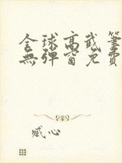 全球高武笔趣阁无弹窗免费阅读