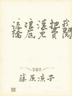 流浪汉把我拉进桥底免费阅读