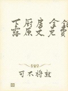 下厨房 金银花露原文免费读书