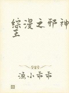 综漫之邪神救世主