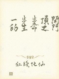 一步步顶开老师的生命之门