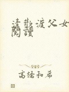 清欢渡父女免费阅读