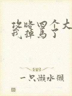 攻略四个大佬后我掉马了