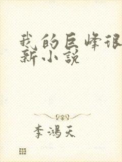 我的巨峰很软最新小说