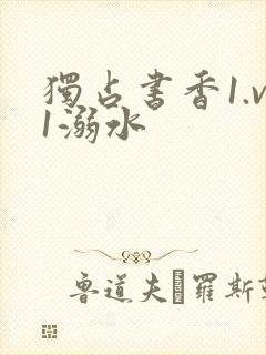 独占书香1.v1溺水