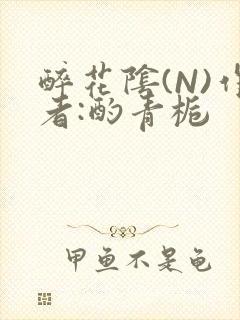 醉花阴(N)作者:酌青栀