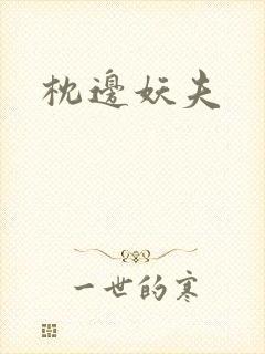 枕边妖夫