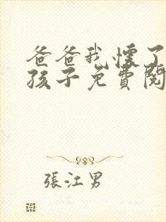 爸爸我怀了你的孩子免费阅读