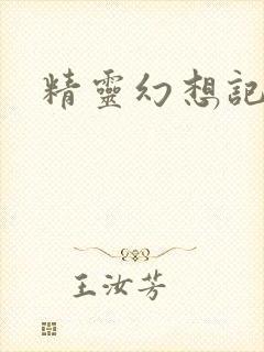 精灵幻想记小说