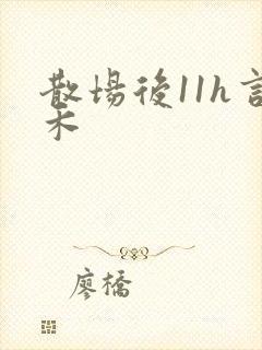 散场后11h言禾