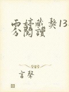 雨婷藏獒13部分阅读