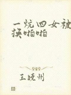 一炕四女被窝交换啪啪