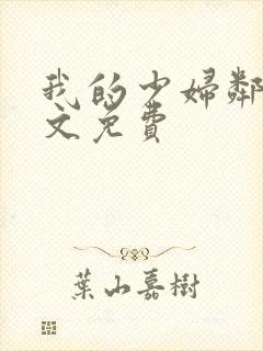 我的少妇邻居全文免费