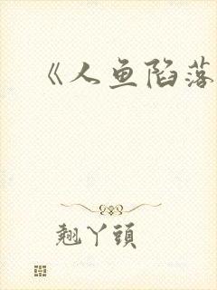 《人鱼陷落》