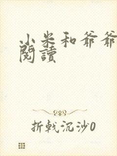 小米和爷爷在线阅读